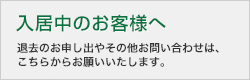 入居中のお客様へ