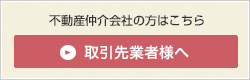 取引先業者様へ