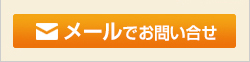 お見積もり・ご注文