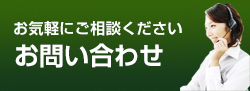 お気軽にご相談くださいお問い合わせ