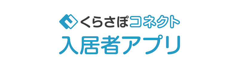 くらさぽコネクト入居者アプリ