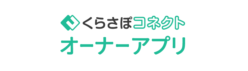 くらさぽコネクトオーナーアプリ