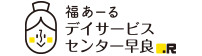 福あーるデイサービスセンター早良