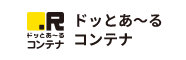 ドッとあ～るコンテナ