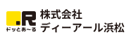 株式会社ディーアール浜松