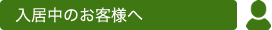 入居中のお客様へ