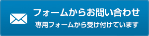 フォームからのお問い合わせ