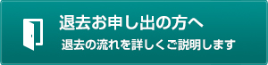 退去お申し出の方