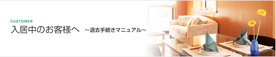 入居中のお客様へ 退去手続きマニュアル