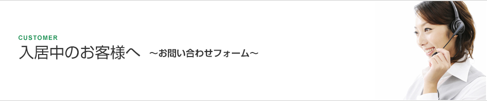 入居中のお客様へ